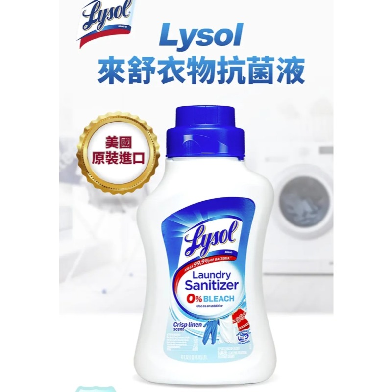 🚀Lysol 來舒 衣物抗菌液 清爽亞麻 1.21公升🎯㊣中文標示公司貨㊣全新非即期品 保證正貨 假一賠十-細節圖10