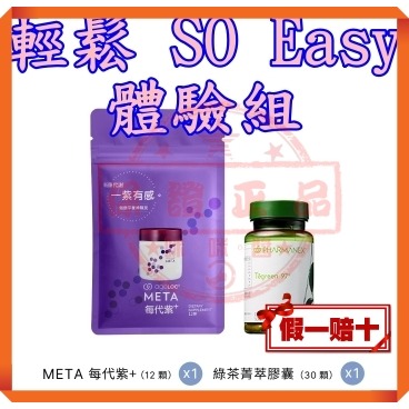 ８４折🔥輕鬆SO Easy 體驗組 綠茶菁萃膠囊(30顆)+每代紫 (12顆)☚㊣ NU SKIN台灣如新公司貨全新-規格圖3