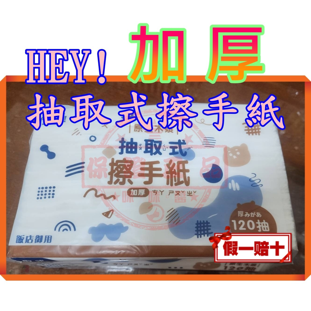HEY! 120抽全新包裝加厚❗️抽取式擦手紙 飯店御用原生木漿🌲廚房紙巾 廚房擦手紙 吸油紙巾 擦手紙巾 餐巾紙 紙-細節圖2