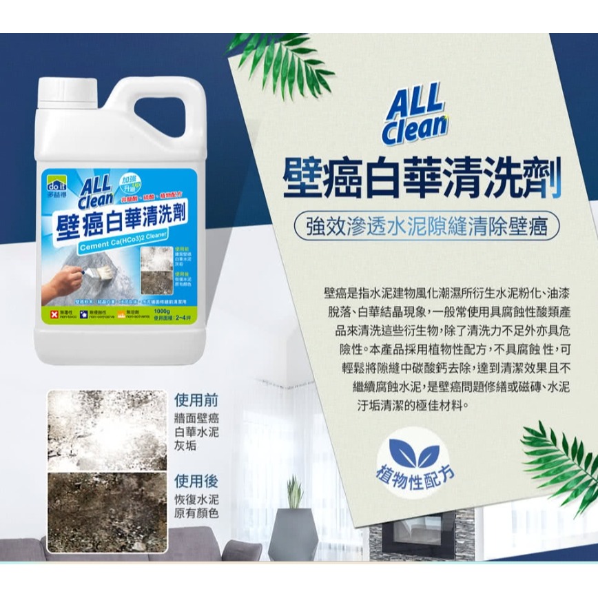 多益得All Clean壁癌白華清洗劑⌛專清壁癌白末、結晶白華、水泥灰垢、磁磚修繕前準備、清潔工作🚫非鹽酸、硫酸 無毒-細節圖4