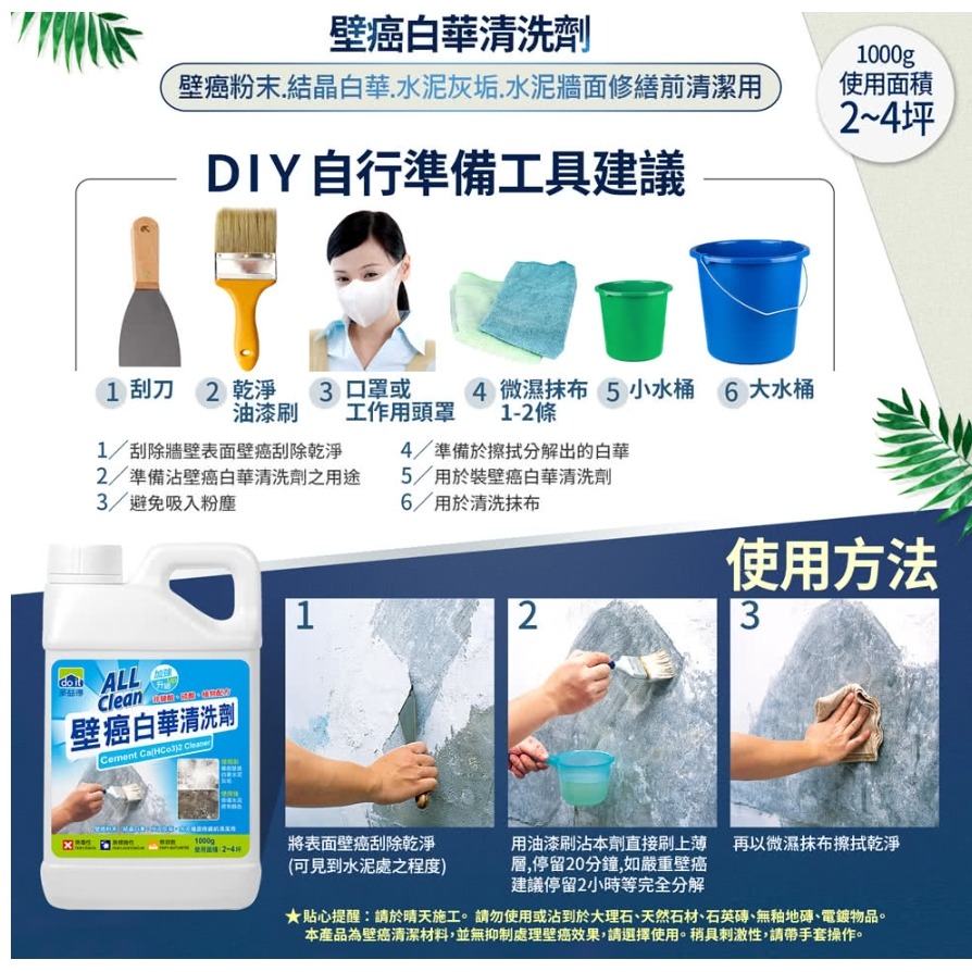 多益得All Clean壁癌白華清洗劑⌛專清壁癌白末、結晶白華、水泥灰垢、磁磚修繕前準備、清潔工作🚫非鹽酸、硫酸 無毒-細節圖5