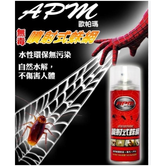 APM噴射式蛛網450ml (台灣製)無毒 環保 方便 小孩、竉物必備-細節圖3