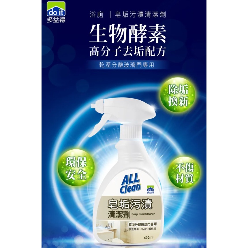 飯店指定🔎【多益得】皂垢污漬清潔劑400cc 天然環保 迅速分解皂垢, 乾濕分離玻璃門 適用玻璃、塑膠、金屬、磁磚-細節圖2