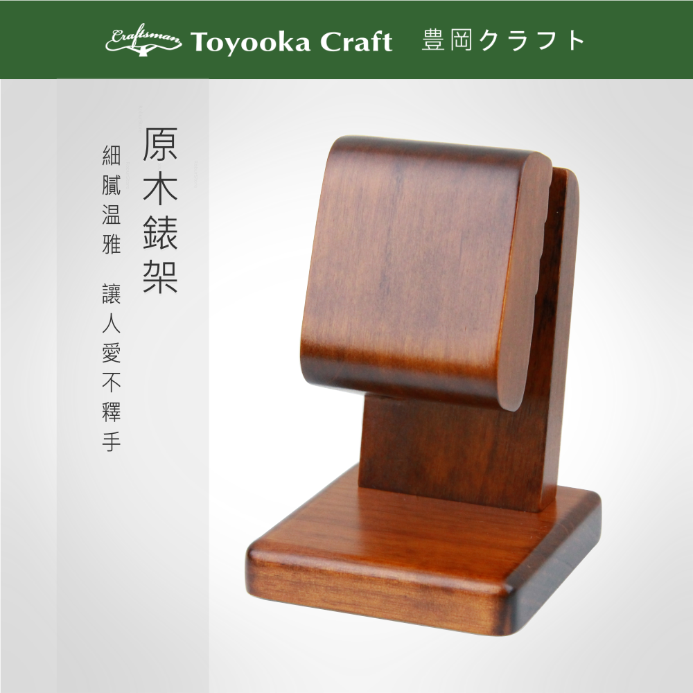 RS櫟舖【日本豊岡Craft】手錶 錶架 單錶架 SC81-細節圖2