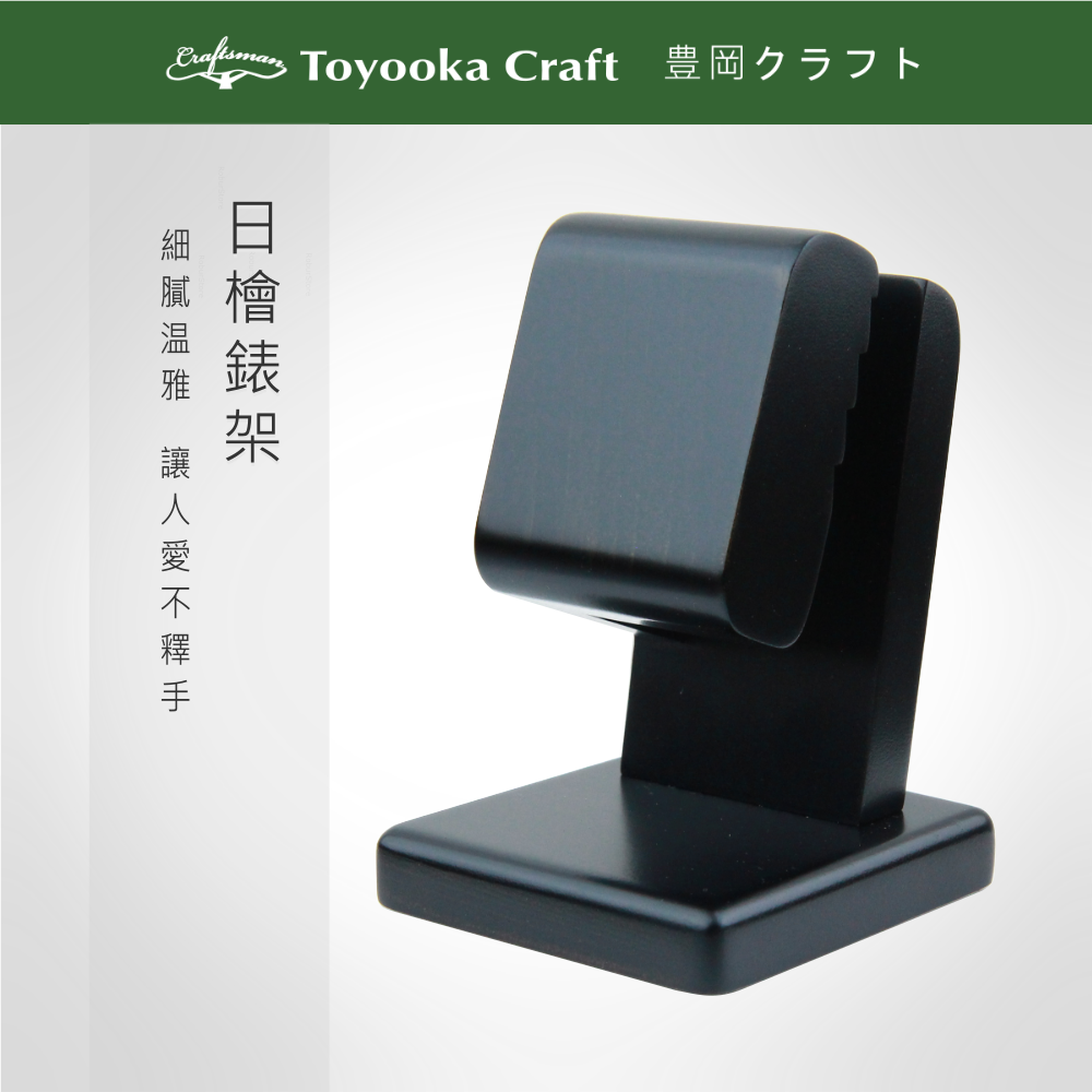 RS櫟舖【日本豊岡Craft】手錶 錶架 單錶架 日檜黑 BB81-細節圖2