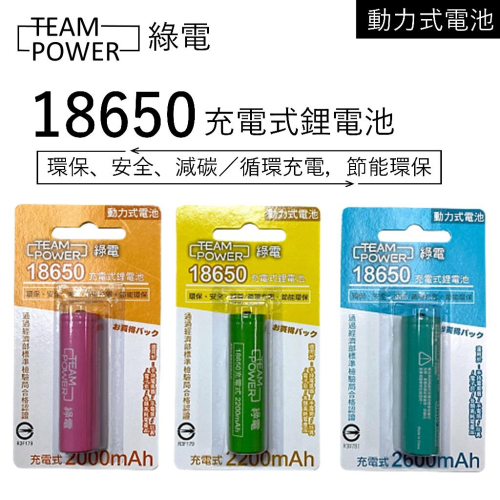 TeamPower綠電 18650充電式鋰電池 動力式電池 2000mAh 2200mAh 2600mAh 凸頭鋰電池
