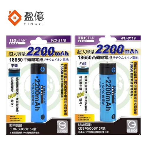 【盈億商行】TRISTAR 18650 平頭鋰電池 凸頭鋰電池 2200mAh (單入) WD-8119 WD-8118