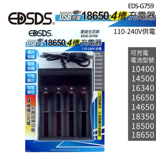 【盈億商行】EDSDS愛迪生 USB充電器 18650鋰電池四槽充電器 EDS-G759
