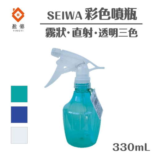 【盈億商行】SEIWA 彩色噴瓶 330mL 霧狀 直射 透明三色 40-719 顏色隨機