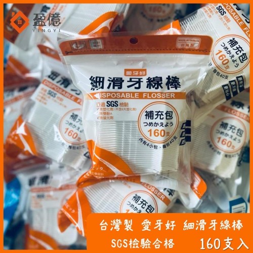【盈億商行】台灣製造 愛牙好 超細滑兩用牙線棒 補充包 160支入