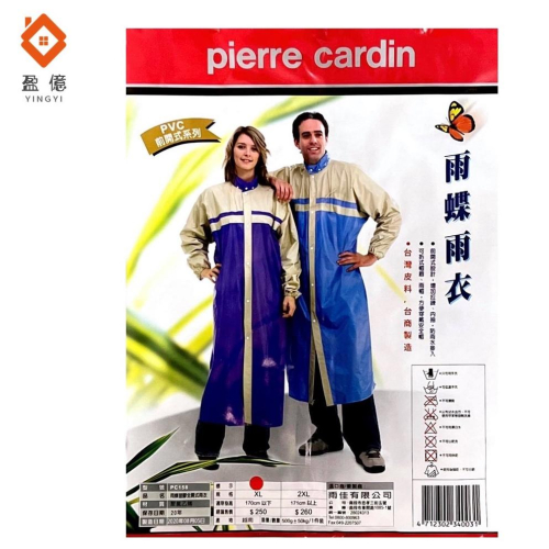 【盈億商行】Pierre Cardin 皮爾卡登 雨蝶 前開式 雨衣 PC158