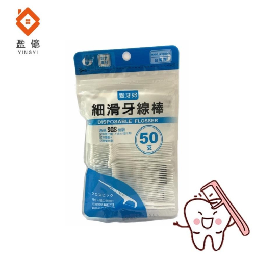 【盈億商行】 台灣製 “愛牙好” 細滑牙線棒 補充包 50入