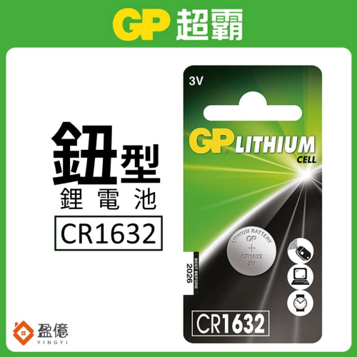 【盈億商行】GP超霸 鈕型鋰電池 水銀電池 手錶電池 相機電池 CR系列 CR1632 一入