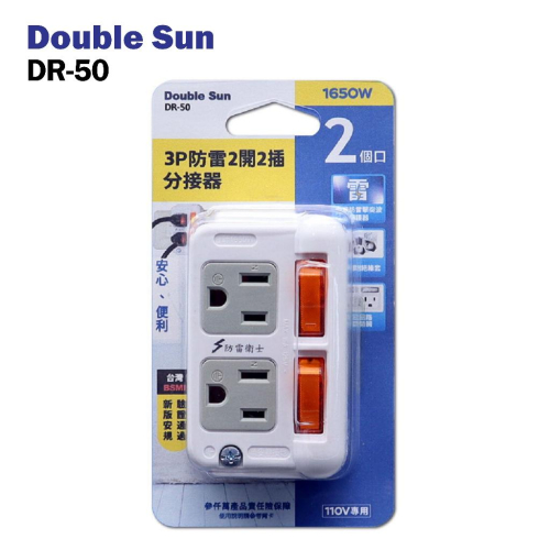 【盈億商行】 Double Sun雙日 3P防雷 2開2插 分接器 DR-50 電源插座 開關插座