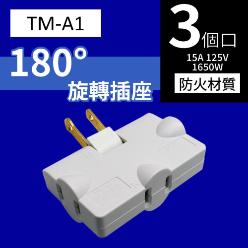 【盈億商行】 Mayka 明家 180度 旋轉三面插座 TM-A1 15A 防火材質 旋轉插座
