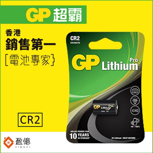 【盈億商行】GP超霸 鋰電池 相機電池 拍立得電池 散光燈電池 警報器電池 CR系列 CR2