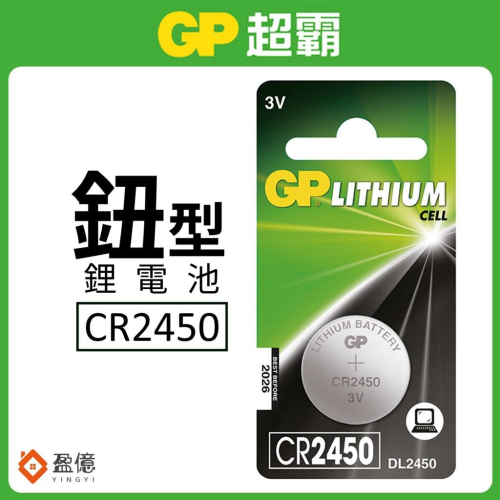 【盈億商行】GP超霸 鈕型鋰電池 水銀電池 電腦後備記憶體電池 CR系列 CR2450 DL2450