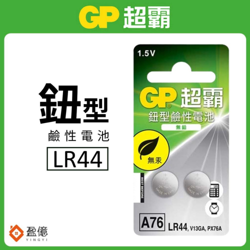 【盈億商行】GP超霸 鈕扣型鹼性電池 手錶電池 計算機電池 A76(LR44) V13GA PX76A 2入