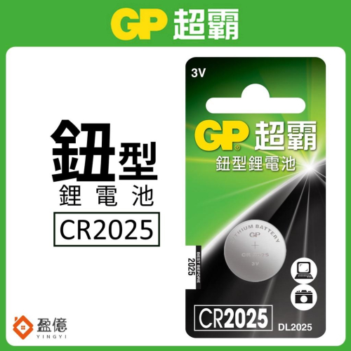 【盈億商行】GP超霸 鈕型鋰電池 水銀電池 手錶電池 相機電池 CR系列 CR2025 DL2025