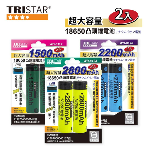 【盈億商行】TRISTAR充電池 超大容量 18650凸頭鋰電池 2800mAh 2200mAh 1500mAh 兩入