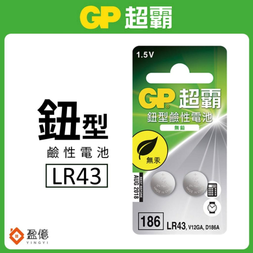 【盈億商行】GP超霸 鈕扣型鹼性電池 手錶電池 計算機電池 186(LR43) V12GA D186A