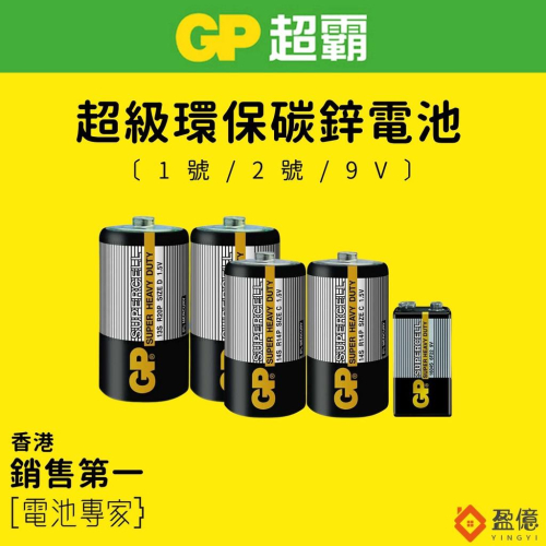 【盈億商行】GP超霸 超級環保碳鋅電池 乾電池 1號電池 2號電池 九伏特電池 9V 四角電池 黑碳鋅 1.5V