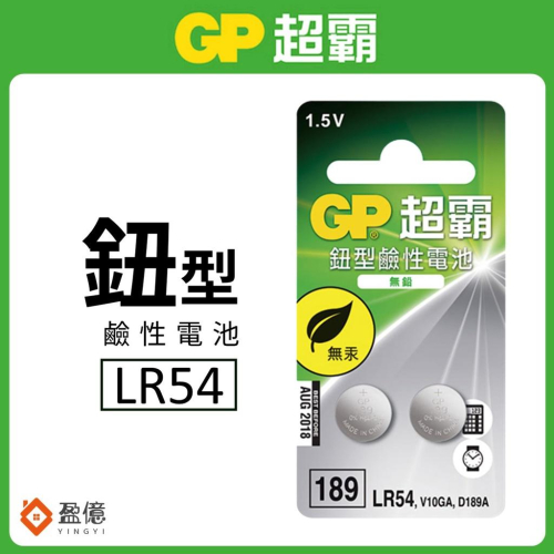 【盈億商行】GP超霸 鈕扣型鹼性電池 手錶電池 計算機電池 189(LR54)/LR1130 2入
