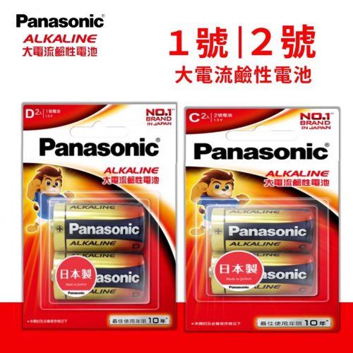 【盈億商行】 Panasonic國際牌 松下 ALKALINE 大電流鹼性電池 1號電池 2號電池 1.5V 兩入裝