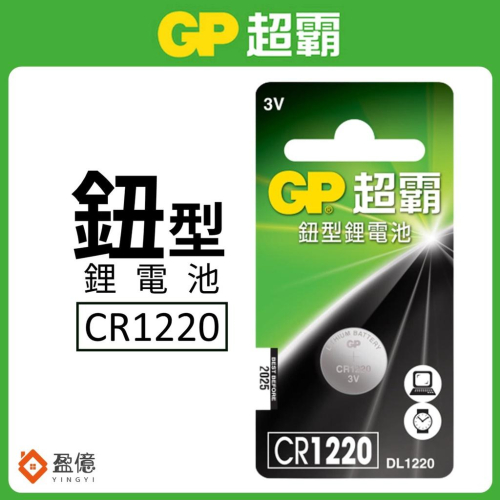 【盈億商行】GP超霸 鈕型鋰電池 水銀電池 手錶電池 相機電池 CR系列 CR1220 DL1220
