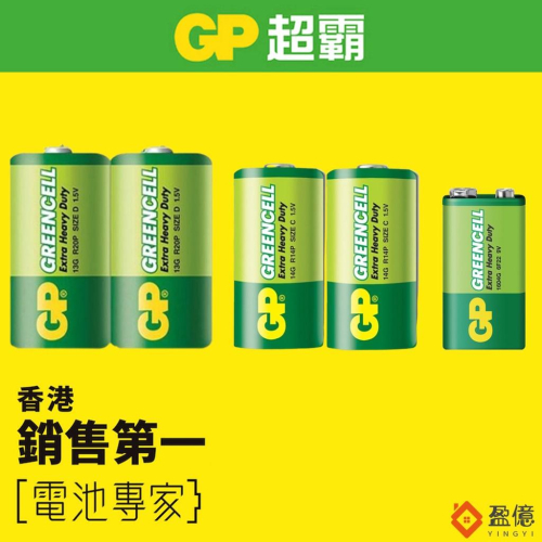 【盈億商行】GP超霸 碳鋅電池 乾電池 1號電池 2號電池 九伏特電池 四角電池 9V 1.5V 2入 4入