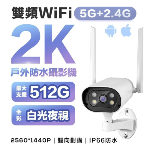 鴻嘉源 2.5K戶外防水WIFI監視器 2.5K雙頻 日夜全彩 白光照明 攝影機 戶外監視器 APP監控 支援512G