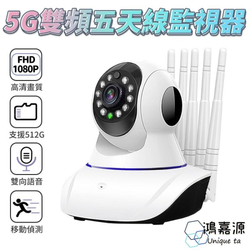 鴻嘉源 最新5G雙頻五天線監視器RH- 9 台灣公司貨 智能追蹤 攝影機 網路監控 監視器 WIFI監視器 攝像機