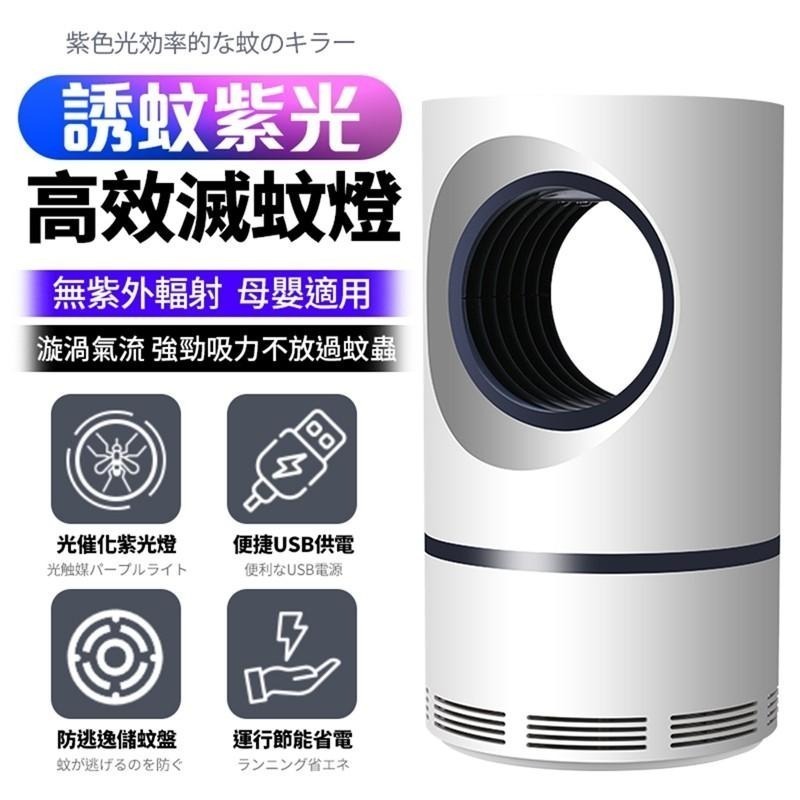 【限時購】 紫光捕蚊燈 USB充電 光觸媒滅蚊燈 家用滅蠅驅蚊器 置能省電 漩渦氣流 強勁吸力 環保無毒 捕蚊燈-細節圖3