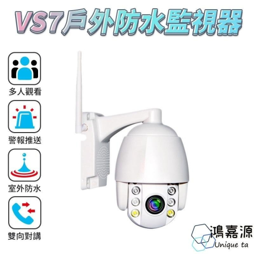 【HJY】 VS7戶外防水監視器 SONY晶片 可旋轉 夜視全彩 無線網路攝影機 WIFI監視器支援512G