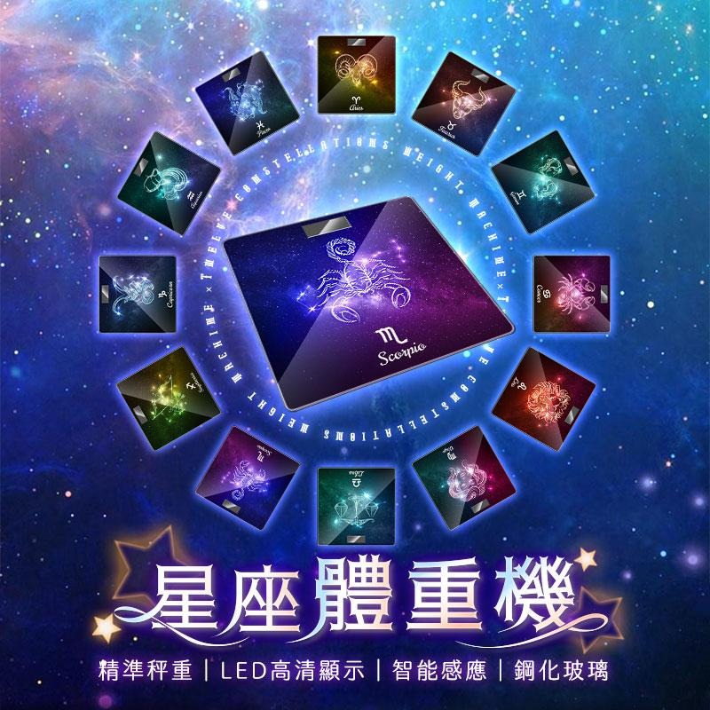 鴻嘉源 A5星座體重計 黃道12宮 宇宙星河 體重秤 星座體重秤 電子秤 電子體重計 星座體重計 體重機-細節圖2