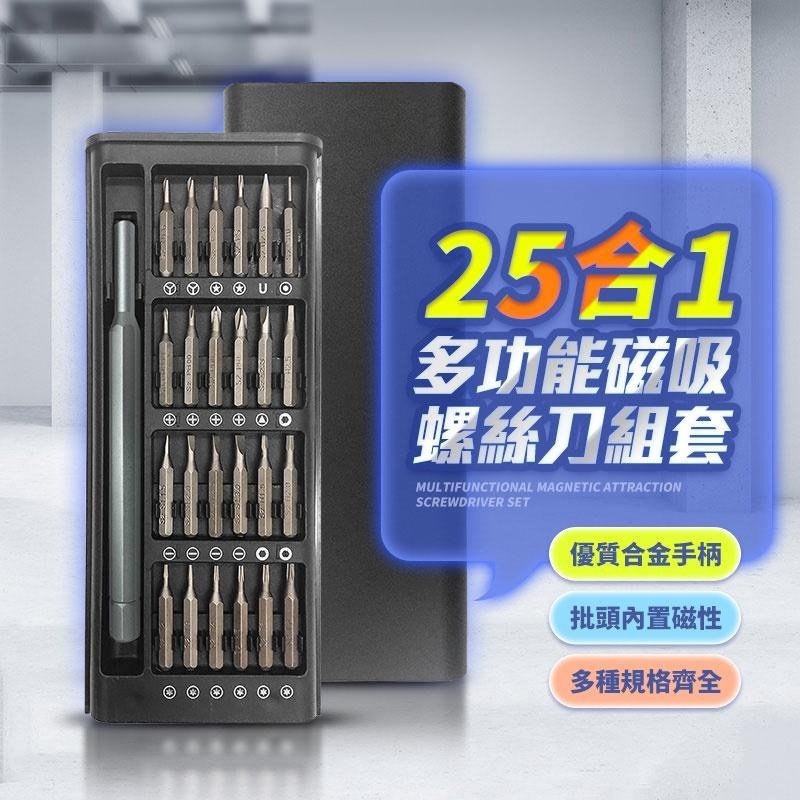 鴻嘉源 25合一精密螺絲刀套組 精修螺絲工具組 螺絲刀 維修工具 螺絲起子 工具套裝 螺絲起子組-細節圖4