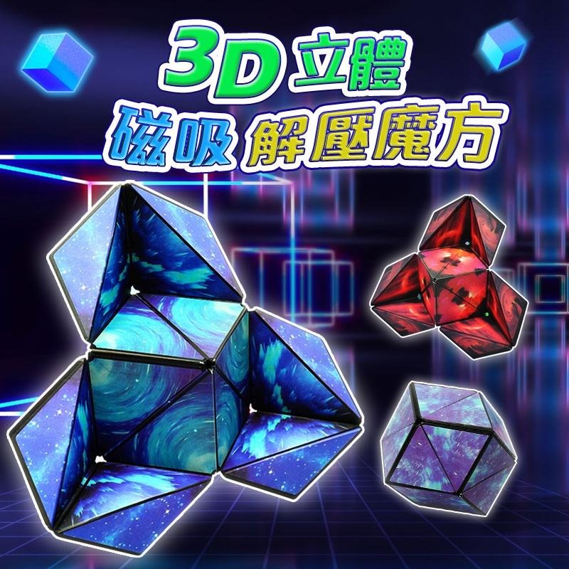 鴻嘉源 3D立體磁性解壓魔方 多款任選變換外觀 紓壓玩具 立體幾何圖案 魔術方塊 兒童玩具 磁性魔方-細節圖2