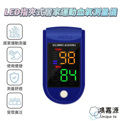 鴻嘉源 AD901 指夾式血氧測量儀 一鍵測量 LED顯示屏 5秒速測 指尖脈搏血氧機 血氧機 血氧儀 運動血氧機