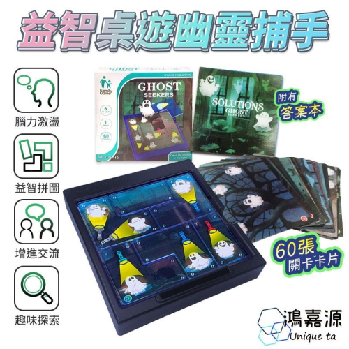鴻嘉源 B25幽靈捕手桌遊 益智桌遊 兒童玩具 益智玩具 拼圖 親子互動 桌遊七巧板