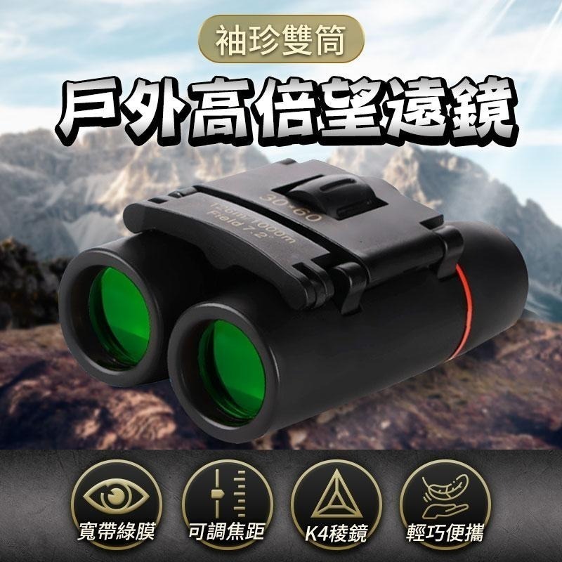 【HJY】HF2袖珍雙筒戶外高倍望遠鏡 高倍望遠鏡 望遠鏡 雙筒 綠膜望遠鏡 高清高倍望遠鏡 高倍率 微光-細節圖2