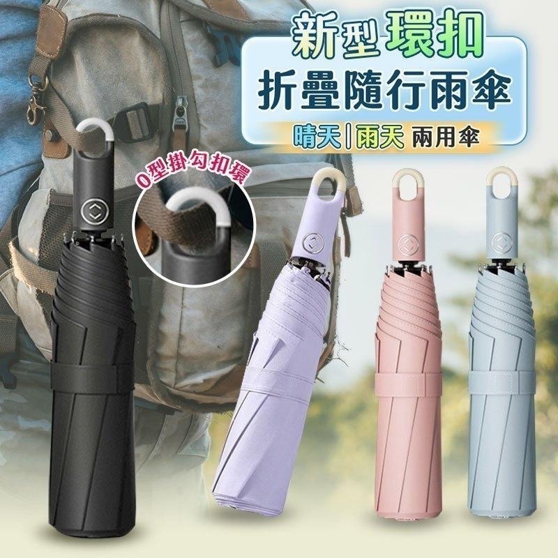 【限時購】UV15環扣折疊隨行雨傘 UV抗黑折疊傘 遮陽傘 抗風雨抗UV 一鍵開合輕鬆-細節圖2