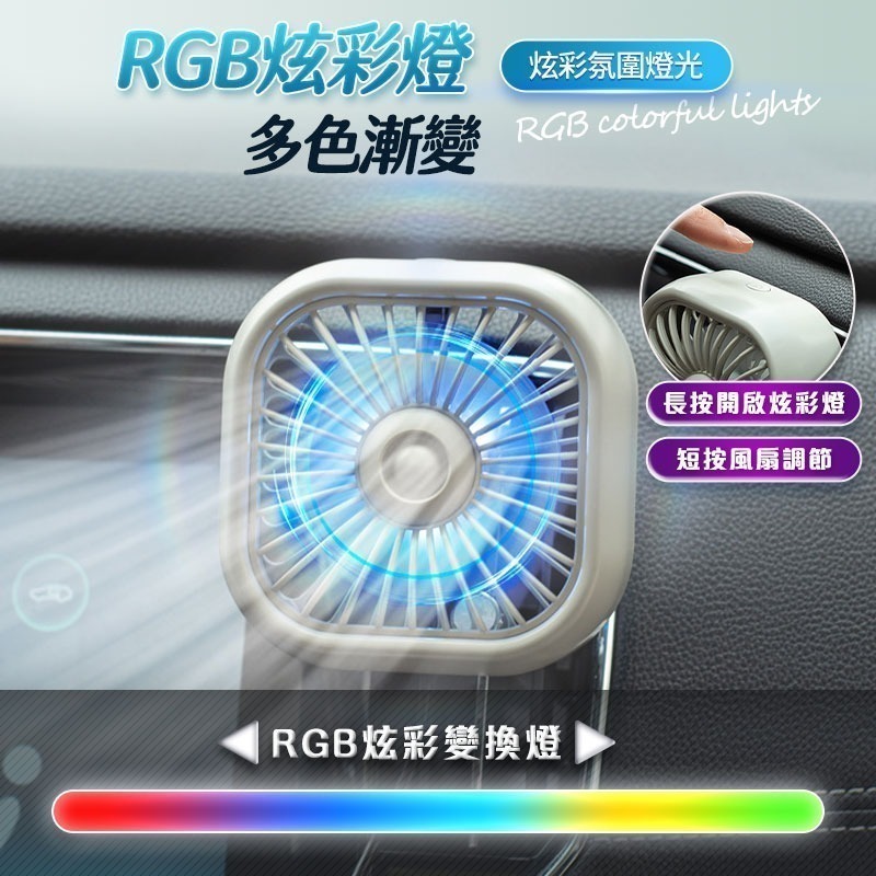 【HJY】YE2 USB車用RGB風扇(空調扇/汽車風扇/車載後座風扇)-細節圖4