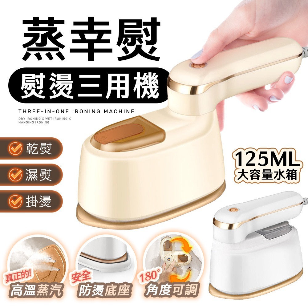 【7-ELEVEN 門市團購】蒸幸熨三合一手持掛燙機 熨斗 電熨斗-細節圖2