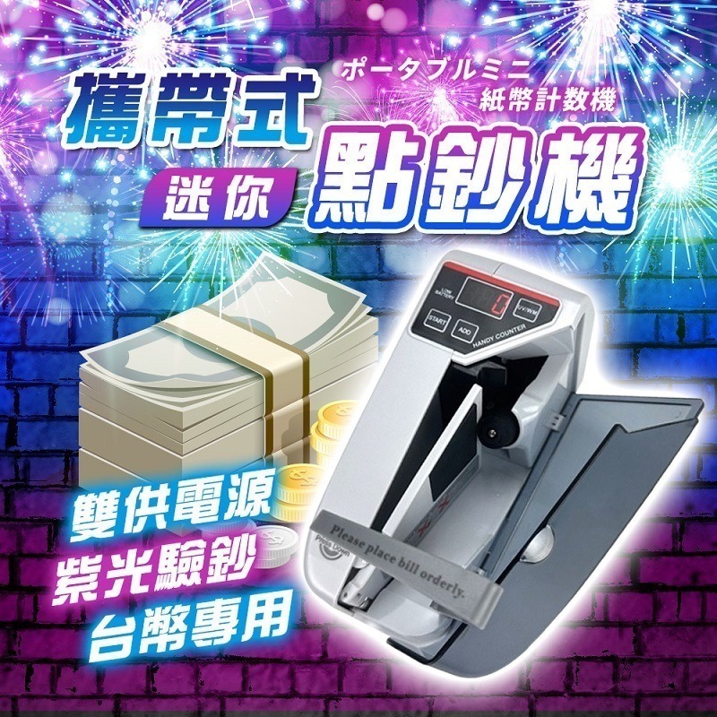 帶驗鈔燈 新台幣 支援多國貨幣 快速點鈔 鈔票機 掌上型 【買就送隨機紅包袋】-細節圖6