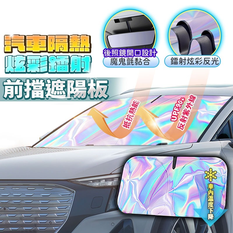 【限時購】車隔熱炫彩鐳射前擋遮陽板YE3-細節圖3