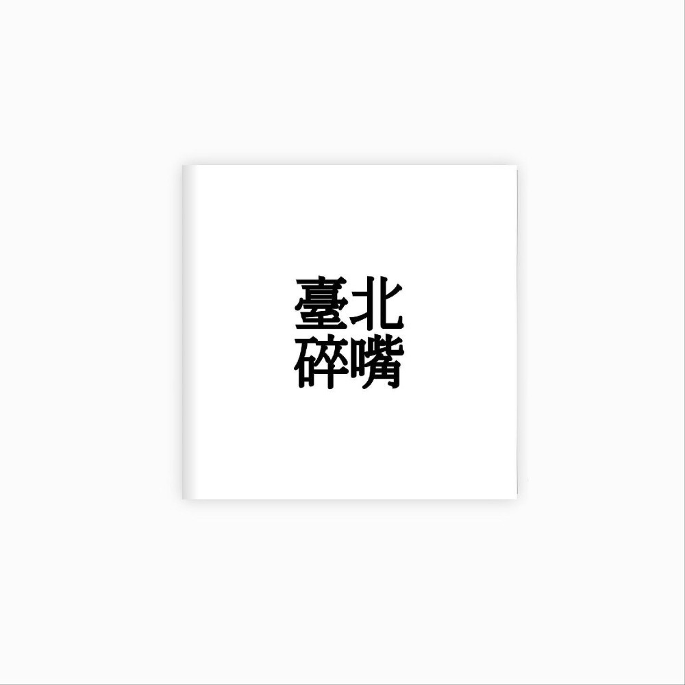 碎嘴文化出版 《碎Zine》《臺北碎嘴》貼紙包-規格圖8
