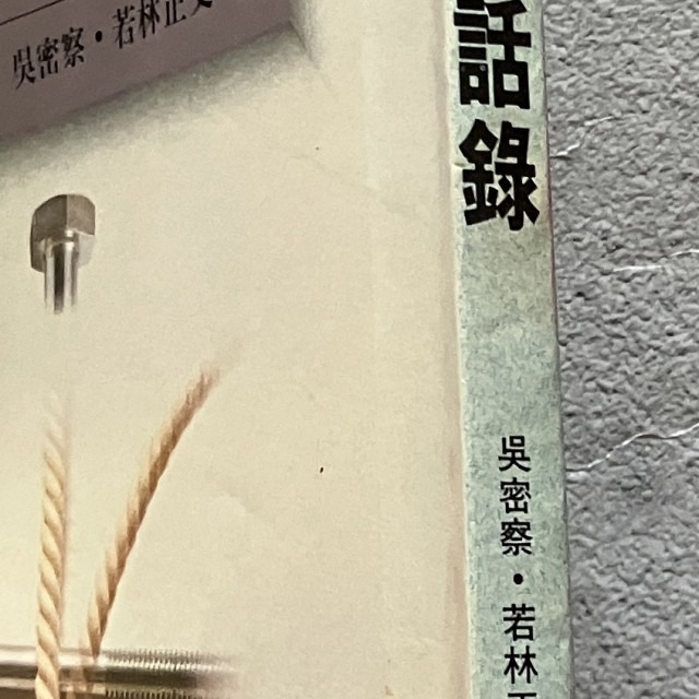 哲美系_《臺灣對話錄》吳密察·若林正丈 著 自立晚報文化-細節圖2
