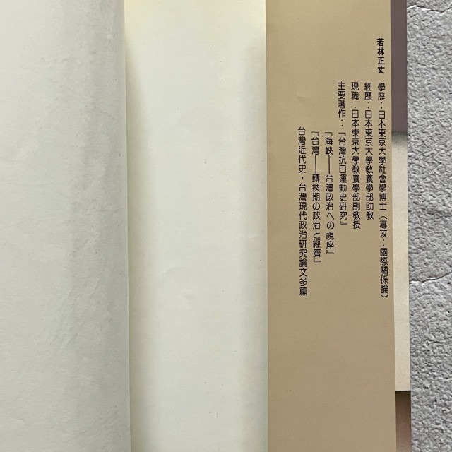 哲美系_《臺灣對話錄》吳密察·若林正丈 著 自立晚報文化-細節圖4