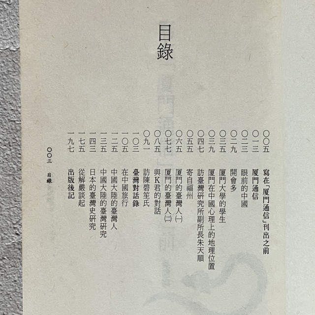 哲美系_《臺灣對話錄》吳密察·若林正丈 著 自立晚報文化-細節圖5