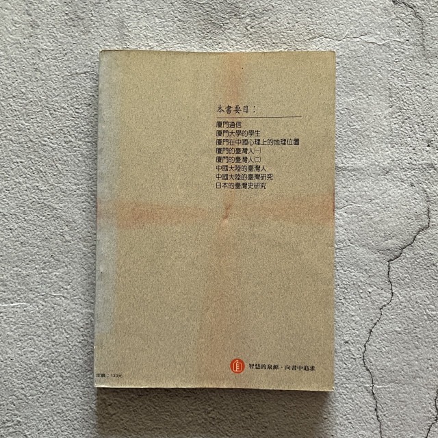 哲美系_《臺灣對話錄》吳密察·若林正丈 著 自立晚報文化-細節圖7